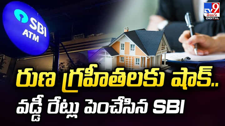 రుణ గ్రహీతలకు షాక్.. వడ్డీ రేట్లు పెంచేసిన SBI రుణ గ్రహీతలకు షాక్.. వడ్డీ రేట్లు పెంచేసిన SBI