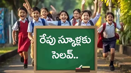 విద్యార్థులకు ఎగిరి గంతేసే వార్త.. రేపు స్కూళ్లు, కాలేజీలకు సెలవ్