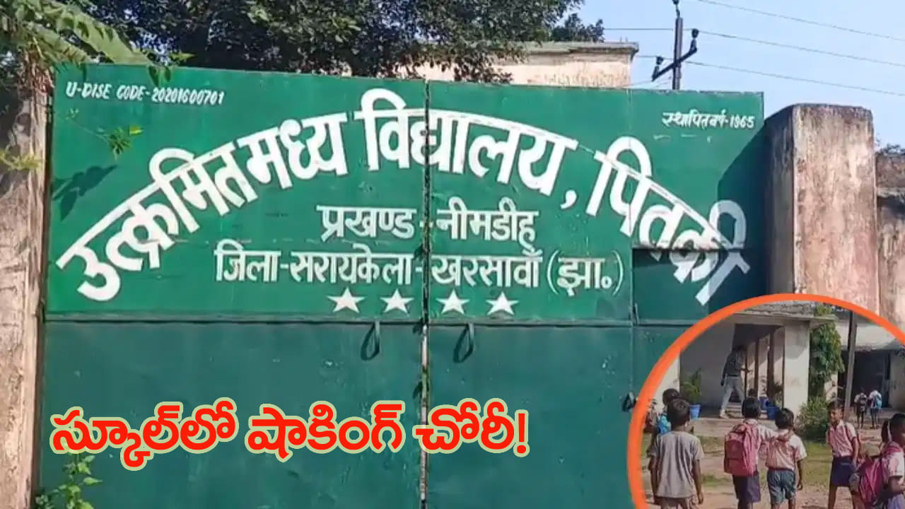 పాఠశాలలో దొంగలు పడ్డారు.. ల్యాప్‌టాప్, టాబ్లెట్‌లను వదిలి ఏం ఎత్తుకెళ్లారో తెలుసా?