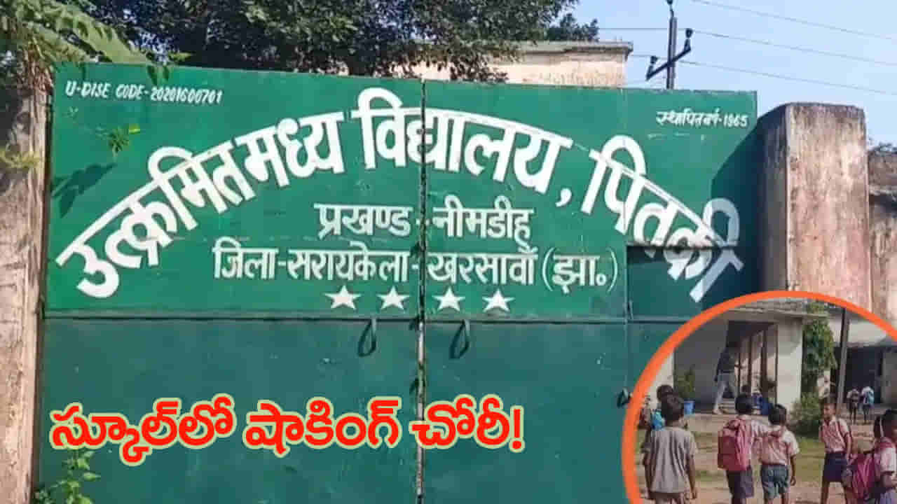 పాఠశాలలో దొంగలు పడ్డారు.. ల్యాప్టాప్, టాబ్లెట్లను వదిలి ఏం ఎత్తుకెళ్లారో తెలుసా?