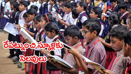 స్కూళ్లకు దసరా సెలవులు 2026 వచ్చేశాయ్‌.. రేపట్నుంచే హాలిడేస్..!