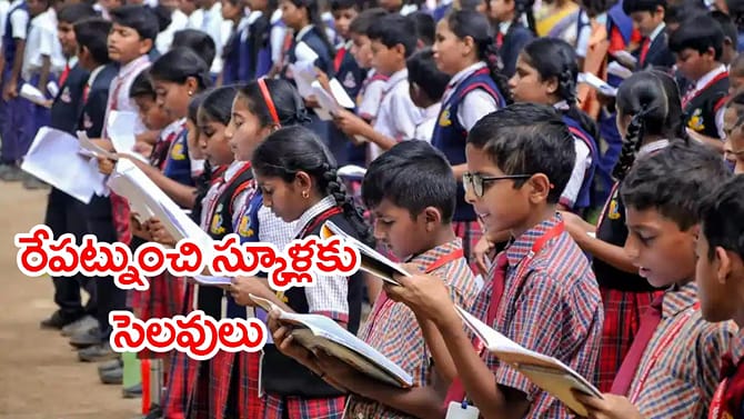 స్కూళ్లకు దసరా సెలవులు 2026 వచ్చేశాయ్‌.. రేపట్నుంచే హాలిడేస్..!