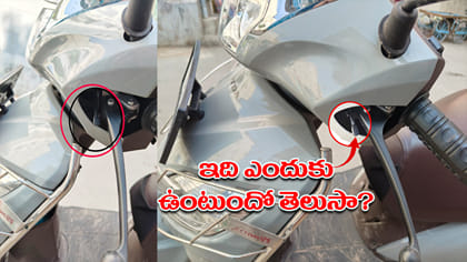 స్కూటీ బ్రేక్ హ్యాండిల్ వద్ద ఉండే ఆ చిన్న లివర్ దేనికో తెలుసా?