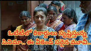 OTT Cinema : మెంటలెక్కించే సస్పెన్స్.. ఓటీటీలో రికార్డులు సృష్టిస్తున్న సినిమా.. ఈ వీకెండ్ సరైన మూవీ..