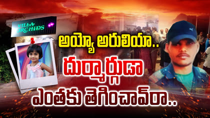 పాప కిడ్నాప్‌కు ముందు దుర్మార్గుడు ఏం చేశాడంటే..