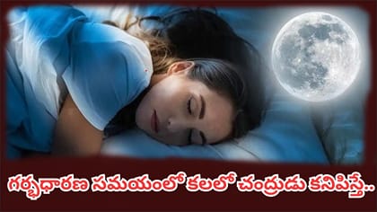 కలలో చంద్రుడు కనిపిస్తే శుభమా? పౌర్ణమి, అర్ధచంద్రుడు కనిపిస్తే..