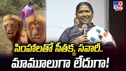సింహాలతో సీతక్క సవారీ.. మామూలుగా లేదుగా!
