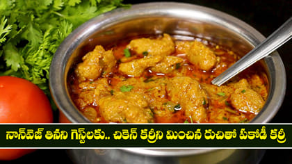 చికెన్ కర్రీని మించిన రుచితో పకోడీ కర్రీ