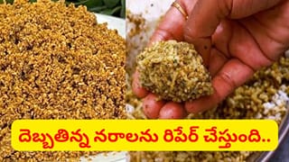 నరాల బలహీనత తగ్గి.. శరీరం ఉక్కులా మారుతుంది.. డైలీ రెండు స్పూన్లు తినండి చాలు..