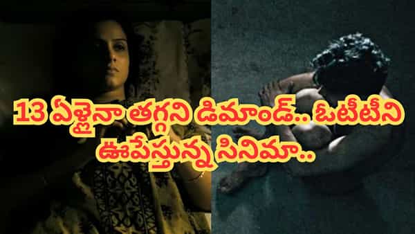 Cinema : 13 ఏళ్ల తర్వాత ఓటీటీలో సంచలనం.. నెట్టింటిని ఊపేస్తున్న మాస్టర్ పీస్.. ప్రతి క్షణం ట్విస్టులే..