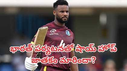 భారత్‌ పర్యటనతో షాయ్ హోప్ జాతకం మారిందా?