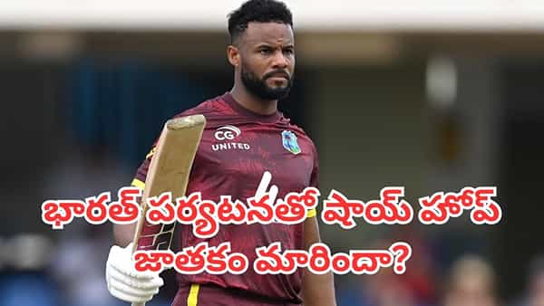 Shai Hope: 8 మ్యాచ్లు.. 4 సెంచరీలు.. భారత్ పర్యటనతో షాయ్ హోప్ జాతకం మారిందా?