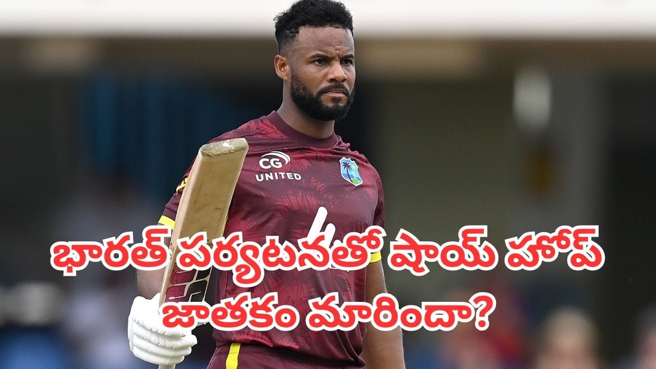 Shai Hope: 8 మ్యాచ్లు.. 4 సెంచరీలు.. భారత్ పర్యటనతో షాయ్ హోప్ జాతకం మారిందా?