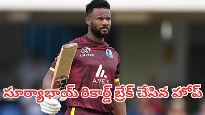 సూర్యకుమార్ యాదవ్ రికార్డును బ్రేక్ చేసిన షాయ్ హోప్