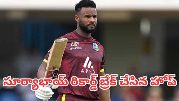 Shai Hope: సూర్యకుమార్ యాదవ్ రికార్డును బ్రేక్ చేసిన షాయ్ హోప్.. బాబర్ ఆజమ్ రికార్డుకు తృటిలో దూరం