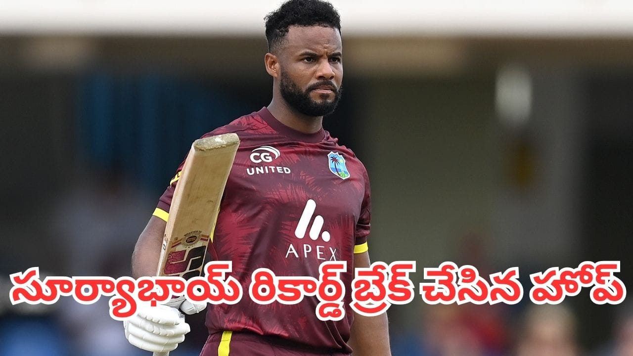 Shai Hope: సూర్యకుమార్ యాదవ్ రికార్డును బ్రేక్ చేసిన షాయ్ హోప్.. బాబర్ ఆజమ్ రికార్డుకు తృటిలో దూరం