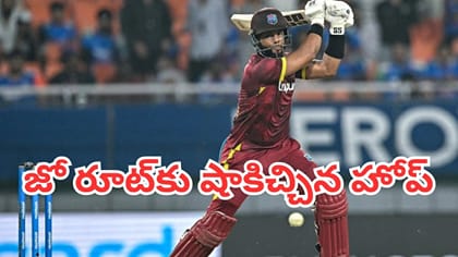 జో రూట్‌‌ను దాటేసిన షాయ్ హోప్