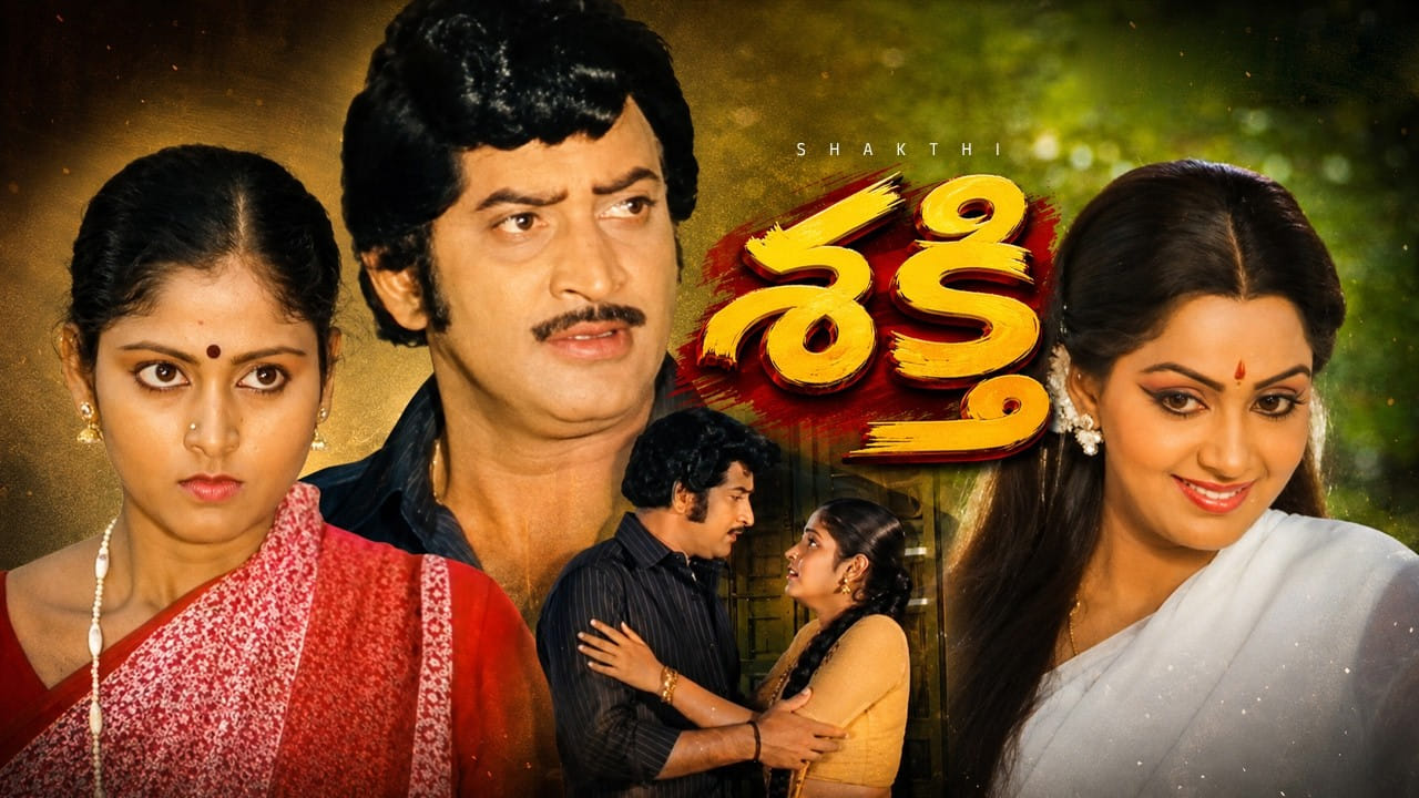 సూపర్ స్టార్ కృష్ణ ‘శక్తి’.. బాక్సాఫీస్ను షేక్ చేసిన అరుదైన రికార్డులు!