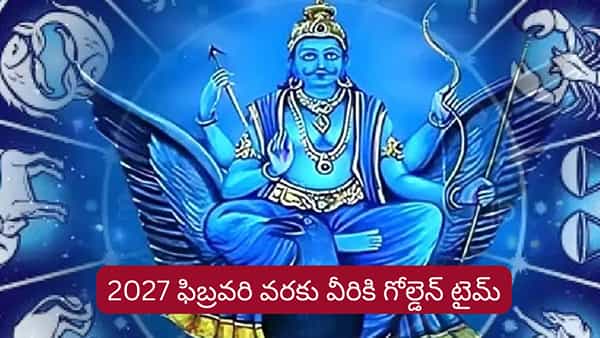 శనిదేవుడి నక్షత్ర మార్పుతో వీరికి గోల్డెన్ టైమ్.. ఉద్యోగం, వ్యాపారంలో పురోగతి!