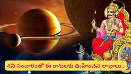 9న శని నక్షత్ర మార్పు.. ఈ 5 రాశులకు 83 రోజులు గోల్డెన్ డేస్!