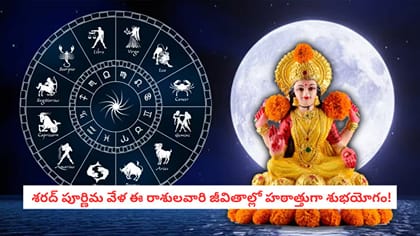  శరద్ పూర్ణిమ వేళ ఈ రాశులవారి జీవితాల్లో హఠాత్తుగా శుభయోగం!