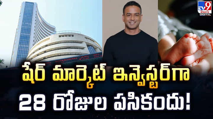 షేర్ మార్కెట్ ఇన్వెస్టర్గా 28 రోజుల పసికందు! షేర్ మార్కెట్ ఇన్వెస్టర్గా 28 రోజుల పసికందు!