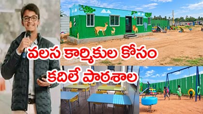 ఇంటర్ విద్యార్థి అద్భుత ఆలోచన.. షిప్పింగ్ కంటైనర్‌లో క్లాస్‌రూమ్!