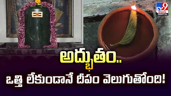 అద్భుతం.. ఒత్తి లేకుండానే దీపం వెలుగుతోంది! అద్భుతం.. ఒత్తి లేకుండానే దీపం వెలుగుతోంది!