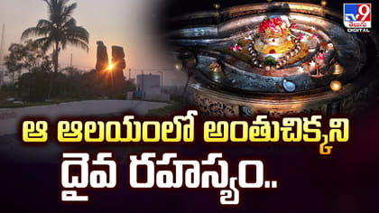 ఆ ఆలయంలో అంతుచిక్కని దైవ రహస్యం..