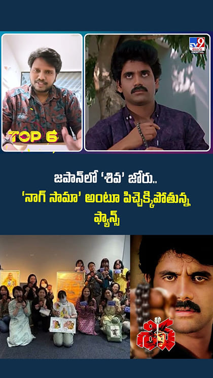 జపాన్‌లో ‘శివ’ జోరు.. ‘నాగ్ సామా’ అంటూ పిచ్చెక్కిపోతున్న ఫ్యాన్స్