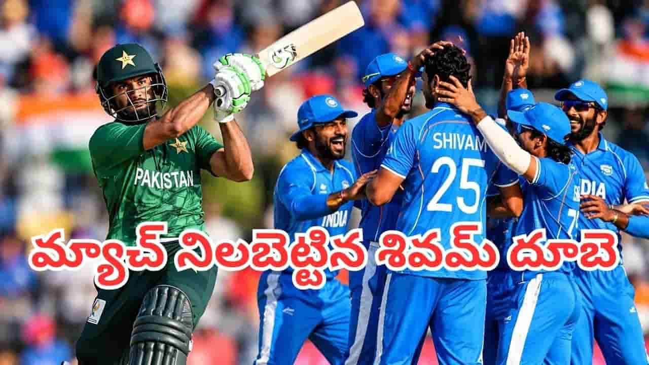 IND vs PAK: ఒక్క బంతితో మ్యాచ్ మార్చేసిన శివమ్ దూబే.. సైమ్ అయూబ్ వికెట్ వెనుక అసలు కథ ఇదే!