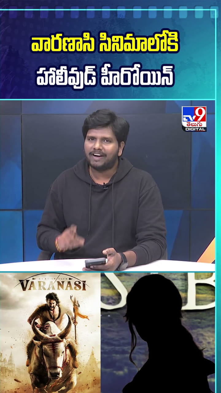 మహేష్ బాబు వారణాసి చిత్రంలో హలీవుడ్ నటి !
