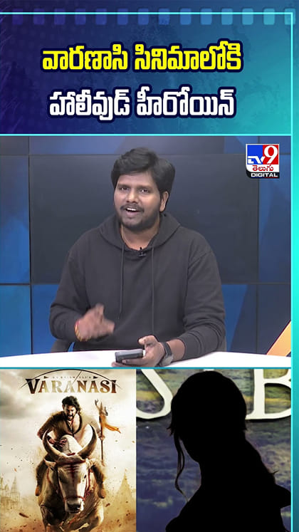 మహేష్ బాబు వారణాసి చిత్రంలో హలీవుడ్ నటి !