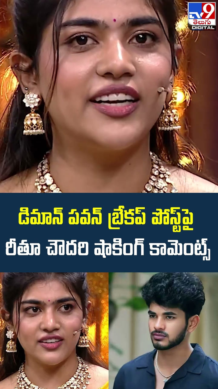 డిమాన్ పవన్‌ బ్రేకప్‌ పోస్ట్‌పై రీతూ చౌదరి షాకింగ్ కామెంట్స్