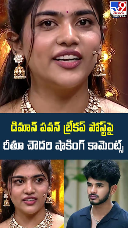 డిమాన్ పవన్‌ బ్రేకప్‌ పోస్ట్‌పై రీతూ చౌదరి షాకింగ్ కామెంట్స్