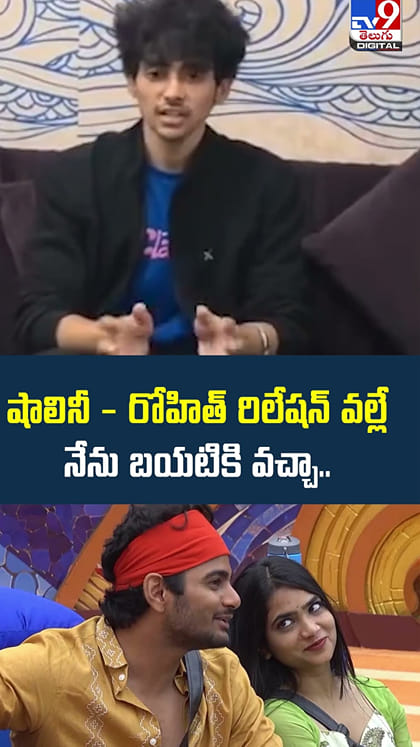 షాలినీ - రోహిత్ రిలేషన్‌ వల్లే నేను బయటికి వచ్చా : చరణ్