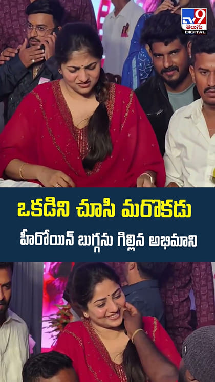 ఒకడిని చూసి మరొకడు హీరోయిన్ బుగ్గను గిల్లిన అభిమాని