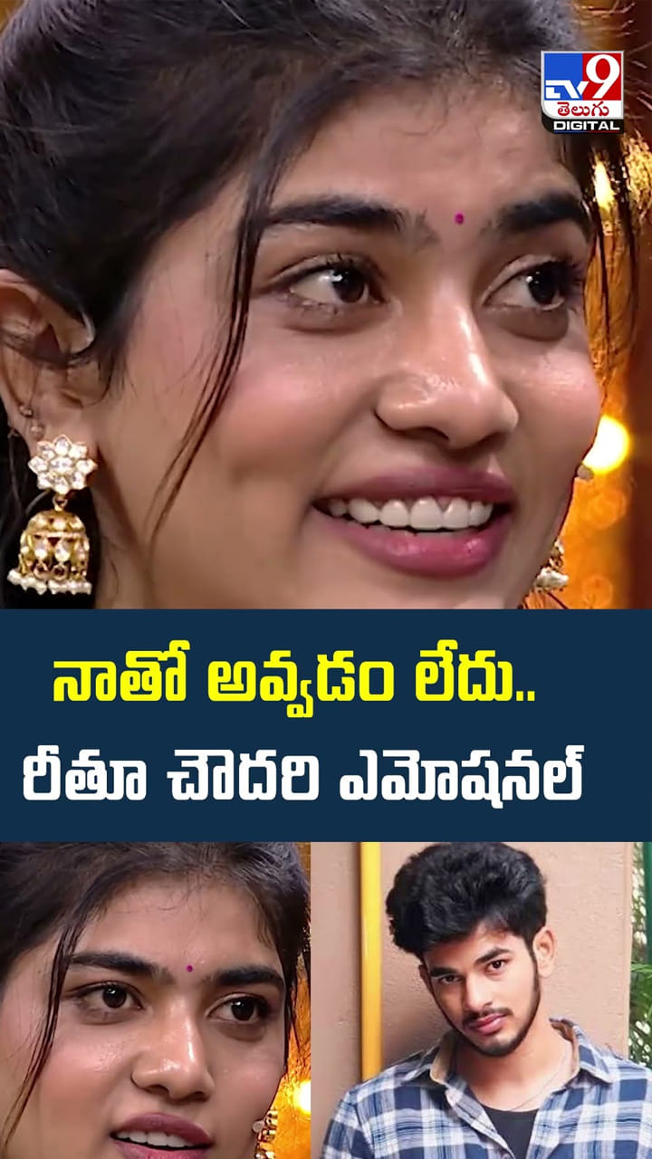 నాతో అవ్వడం లేదు.. రీతూ చౌదరి ఎమోషనల్