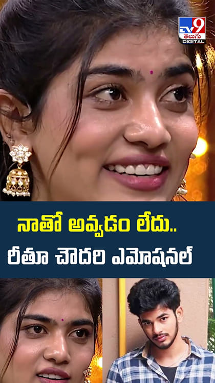 నాతో అవ్వడం లేదు.. రీతూ చౌదరి ఎమోషనల్