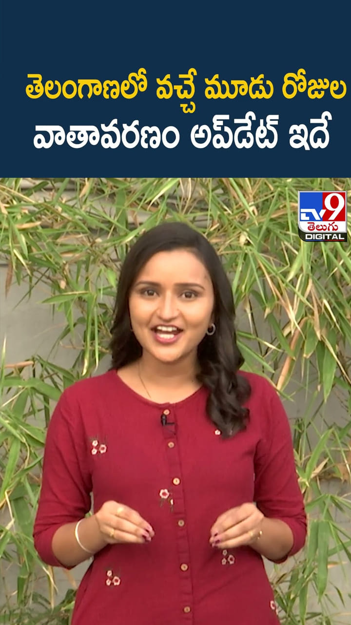 తెలంగాణలో వచ్చే మూడు రోజుల వాతావరణం అప్‌డేట్ ఇదే