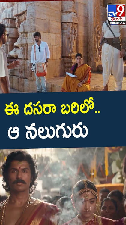 ఈ దసరా బరిలో.. ఆ నలుగురు