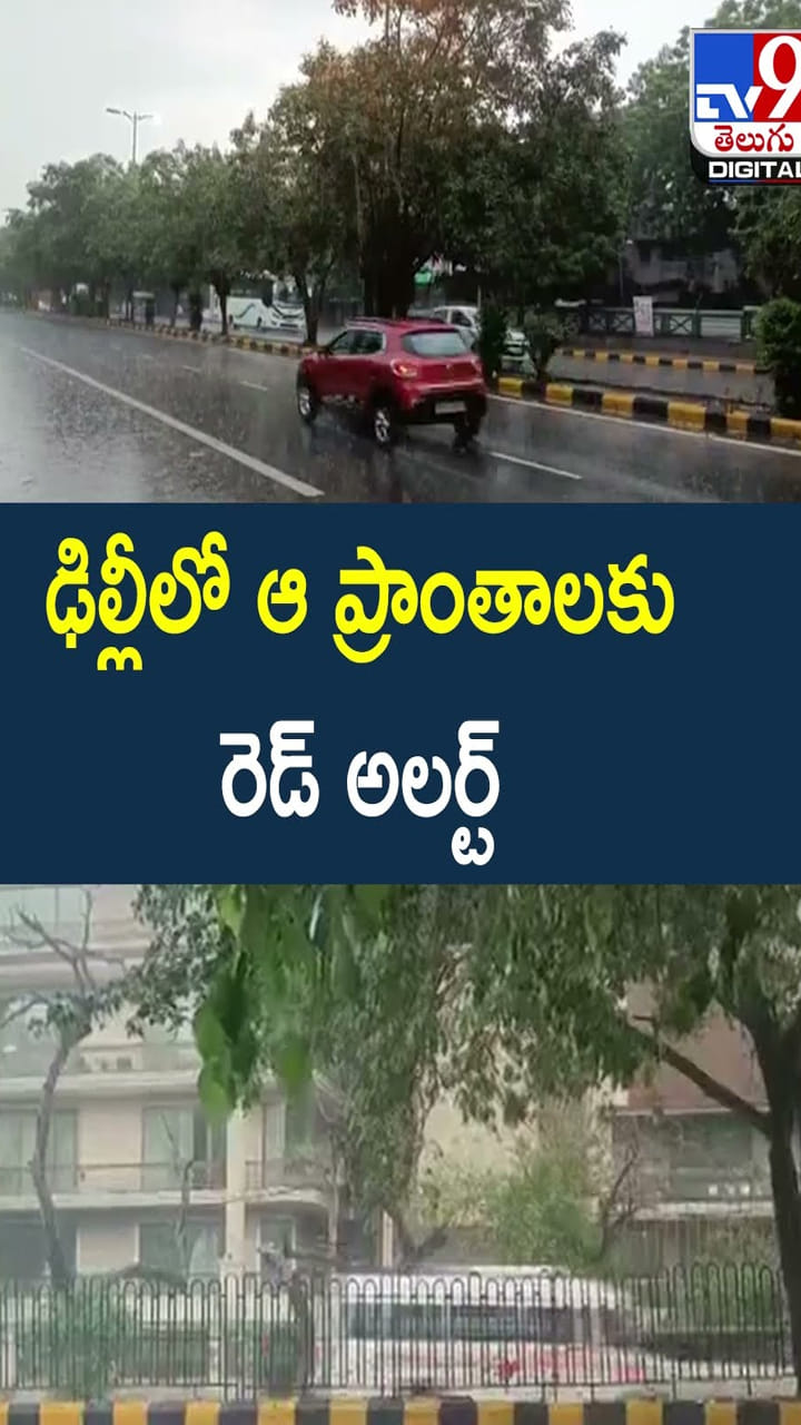 ఢిల్లీలో ఆ ప్రాంతాలకు రెడ్ అలర్ట్