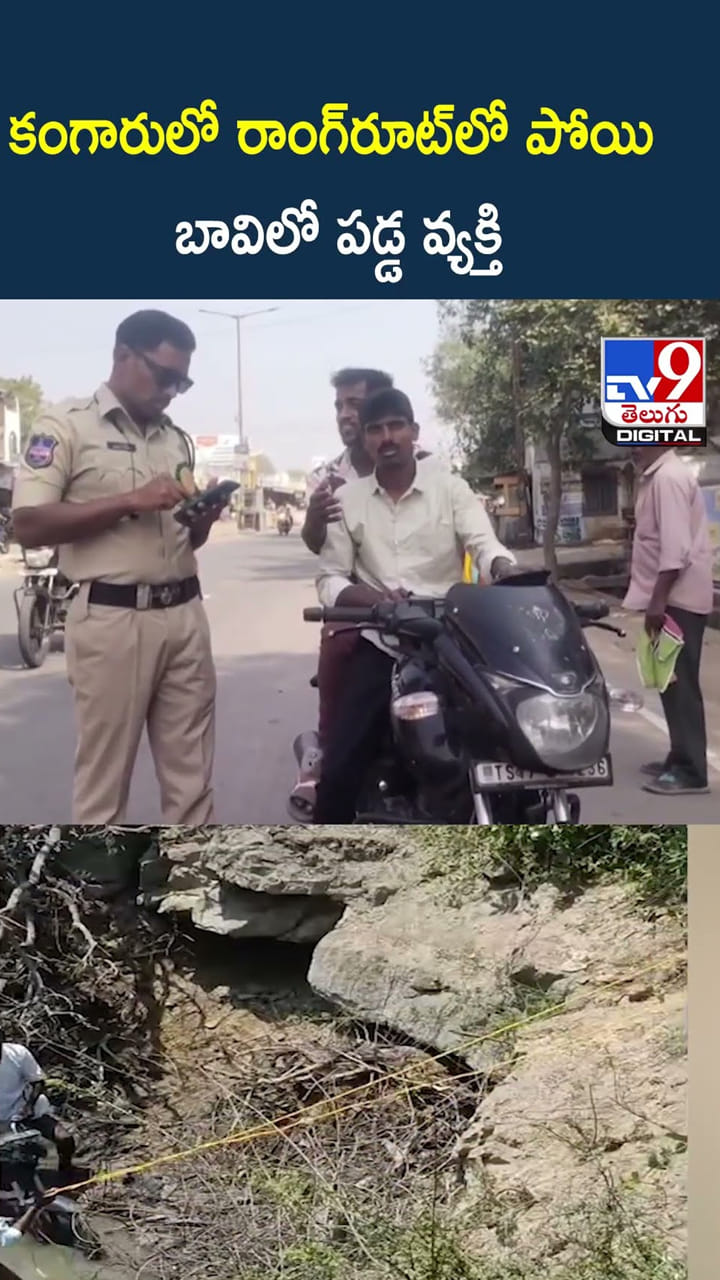 కంగారులో రాంగ్‌రూట్‌లో పోయి బావిలో పడ్డ వ్యక్తి