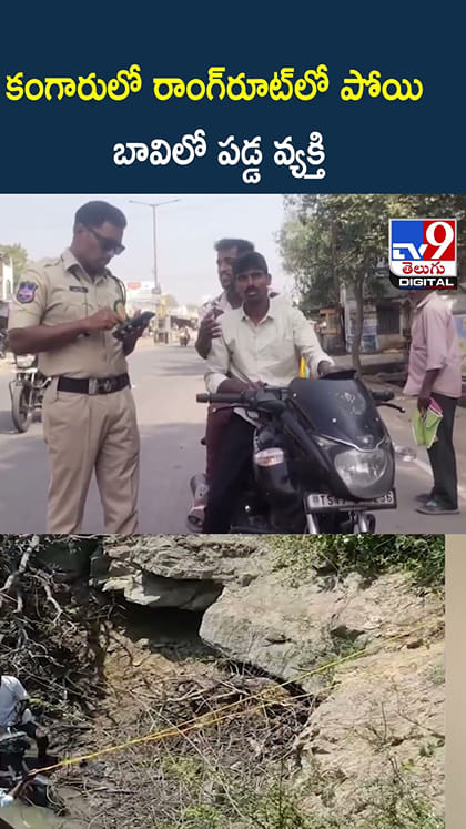 కంగారులో రాంగ్‌రూట్‌లో పోయి బావిలో పడ్డ వ్యక్తి