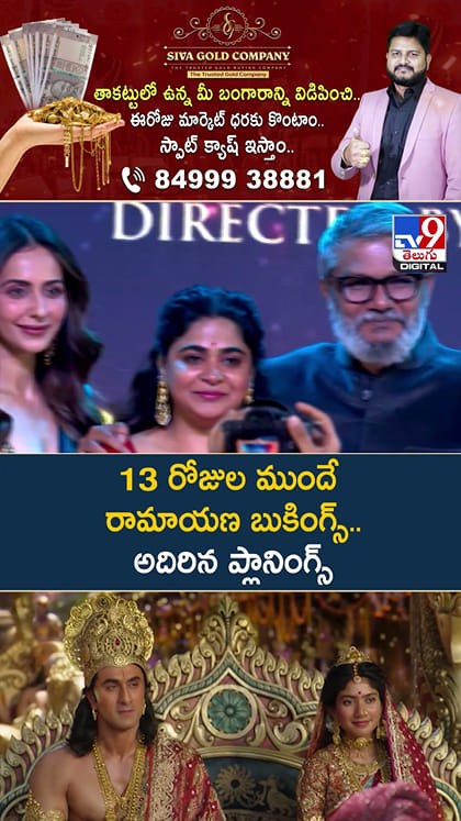 13 రోజుల ముందే రామాయణ బుకింగ్స్..అదిరిన ప్లానింగ్స్