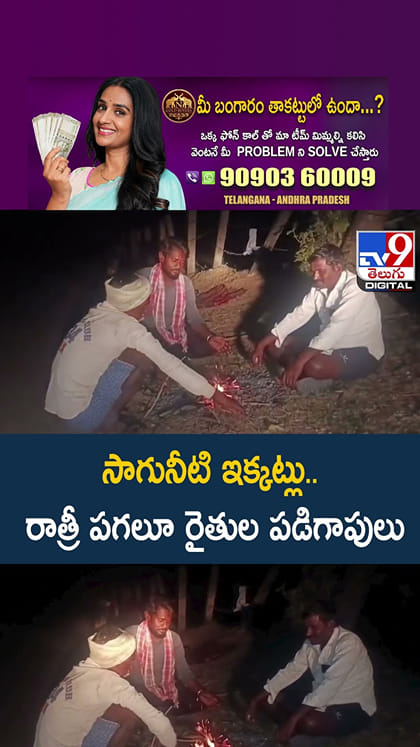 సాగునీటి ఇక్కట్లు.. రాత్రీ పగలూ రైతుల పడిగాపులు
