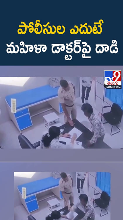 పోలీసుల ఎదుటే మహిళా డాక్టర్‌పై ..!