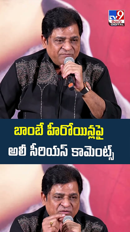 బాంబే హీరోయిన్లపై అలీ సీరియస్ కామెంట్స్