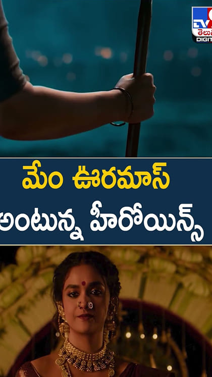 మేం ఊరమాస్ అంటున్న హీరోయిన్స్