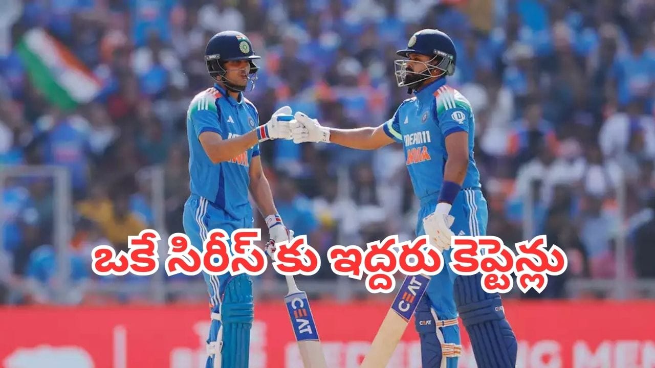 IND VS NZ: న్యూజిలాండ్ వన్డే సిరీస్కు ఇద్దరు కెప్టెన్లు.. అసలు కారణం ఏమిటో తెలుసా?